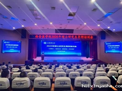 坚持立德树人 加强导师队伍建设——学校举行2025年硕士研究生导师培训会